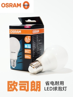 OSRAM欧司朗led灯泡3.3W4.9W8.5W10W13W家用节能球泡超亮照明光源
