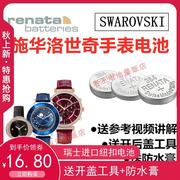 适用于swarovski施华洛世奇手表，电池52614905295352女表纽扣电子