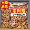 农家新货茶树菇干货特级云南新鲜干菇类开伞商用炖汤500g