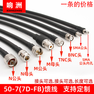 50-7馈线缆7d-fb射频线天线延长线，转接线跳线sman头，tncbncm头