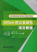 正版Office办公自动化项目教程袁立东书店教材书籍 畅想畅销书