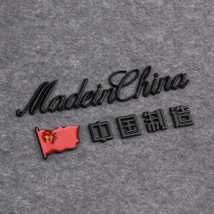 中国制造金属车贴爱国红旗汽车装饰贴纸，madeinchina英文字母车标