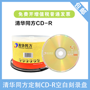 清华同方定制CD 700mb空白光盘CD刻录MP3车载音乐空白刻录碟片