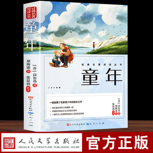 童年高尔基正版原著六年级必读课外书籍人民文学出版社小学生阅读老师快乐读书吧人民教育小英雄雨来爱的教育的三部曲我的大学