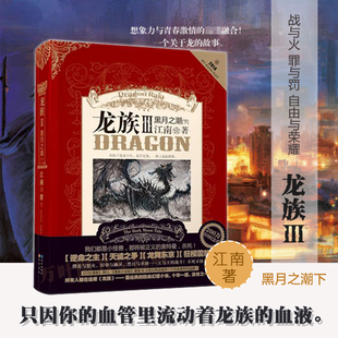 当当网 龙族3黑月之潮·下 江南书籍继《龙族I》《龙族Ⅱ》《龙族Ⅲ》（上、中）后新书 经典的热血幻想小说知音漫客周刊畅销榜