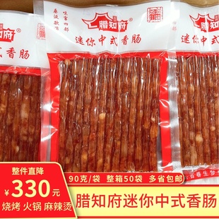 腊知府迷你中式小香肠，90g*50袋广味腊肠，腊肉四川火锅麻辣烫串串香