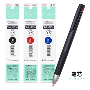 日本斑马ZEBRA三色圆珠笔替芯笔芯SNC-0.5mmB3A88中油替芯blen