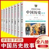 7-15岁讲给孩子听的中国历史故事全套8册三四五六年级课外阅读书籍小学生课外书必读老师小学三年级少儿儿童读物古代人物