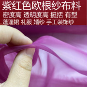 深紫红色高档礼服防刮蹭高密度欧根纱面料玫红色密度高细腻欧根纱