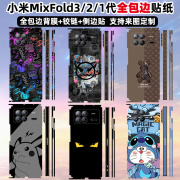 适用于小米mixfold3全包边框贴纸背面保护贴膜中轴铰链装饰贴2代全膜侧边彩膜可定制3m材质