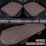 长安锐程ccpluscx20睿骋专用汽车坐垫，四季通用亚麻布座垫套夏季