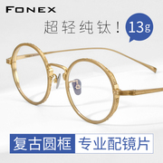 fonex圆形超轻纯钛可配镜眼镜架