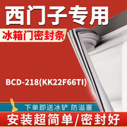 西门子冰箱bcd-218(kk22f66ti)三门密封条，门胶条门封条磁条吸条圈