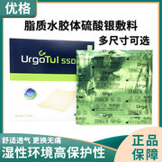 urgotulag优格优拓ssd脂质，水胶体硫酸银，敷料感染伤口烧伤油纱ja