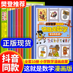 抖音同款这就是数学全10册小学数学漫画，启蒙书这就是数学樊登漫画版儿童，科普绘本6-12岁系列一二年级课外阅读书籍读物正版