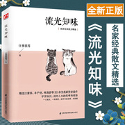 正版流光知味名家经典散文初中生课外阅读书籍，汪曾祺丰子恺林海音散文集传世佳作青少年版中小学生读物恰到好处的幸福畅销书籍