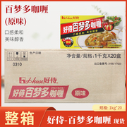好侍百梦多原味咖喱1kg*20 鸡块咖喱饭日式咖喱块调料