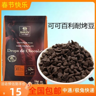 可可百利入炉黑巧克力豆，50%85%耐高温纯可可脂，巧克力豆烘焙原料