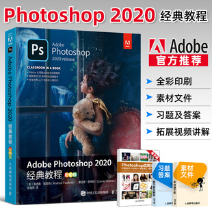 Adobe Photoshop2020经典教程 彩色版 ps教程书籍 自学零基础平面设计美工抠图修图photoshop书籍从入门到精通 新华正版书籍