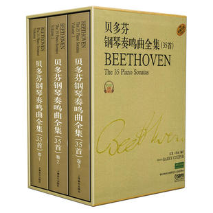 当当网贝多芬钢琴奏鸣曲全集(35首)共三册(附扫码解说)上海音乐出版社正版书籍