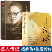 全套2册杨绛传+张爱玲传作品全集正版 永不退色的优雅且以优雅过一生 百年人生传记女人哲学走在人生边上书籍畅销书排行榜经典语录