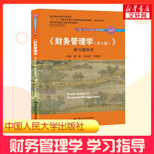 财务管理学 第八版第8版 学习指导书 荆新王化成刘俊彦 中国人民大学出版社 会计学教材 财务管理学教程配套练习题 财务管理习题集