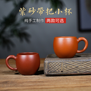 小号紫砂茶杯带把主人，杯纯手工朱泥，品茗杯功夫茶具杯子宜兴紫砂杯