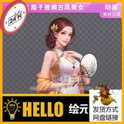 中国风扇子披肩美女，游戏角色动画，序列帧spine骨骼动画sp019