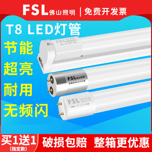 fsl佛山照明t8led灯管长条，家用一体化支架超亮节能1米2日光管全套