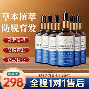 6瓶防脱育发液+导液梳组合 中度重度防脱育发精华50ml*