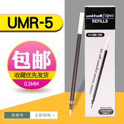 日本uni三菱笔芯umr5替芯中性笔笔芯，0.5mm水笔替换芯，uni-ball三菱fignort笔芯um100笔芯