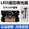 led调光器亮度控制dc12v24v软硬，灯条线型灯箱，旋钮调节蓝牙遥控app