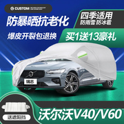 沃尔沃v40专用v60车衣车罩防晒防雨加厚车套2024款防冰雹冬季防雪