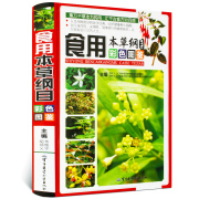 精装铜版纸食用本草纲目彩色图鉴中医养生食疗，保健家庭医生偏方名方，大全食物本草纲目正版彩图李时珍中草药大典全集畅销书