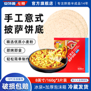 安特鲁七哥手工披萨饼底pizza饼胚原料套餐家用烘焙8/9英寸3片装