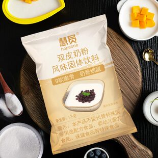 慧员双皮奶粉1kg 商用自制摆摊甜品水果捞姜汁撞奶奶茶店原料