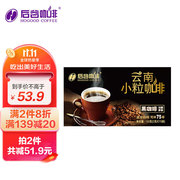 后谷云南小粒咖啡黑咖啡，150g(2gx75包)无加糖燃美式低脂高