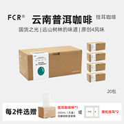 fcr挂耳咖啡云南普洱咖啡一点就到家无蔗糖纯黑咖啡粉20杯