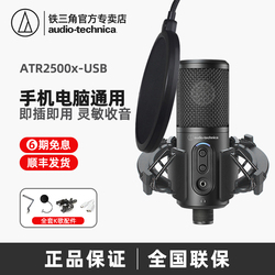 Audio Technica 铁三角 ATR2500x-USB电容麦克风录音话筒直播全民k歌游戏主播录音设备手机电脑通用