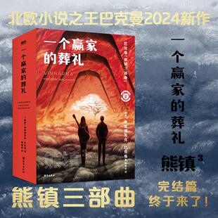 一个赢家的葬礼熊镇三部曲完结篇熊镇3巴克曼2024新作北欧小说之神熊镇2024新版外国文学小说畅销书熊镇123新华书店正版