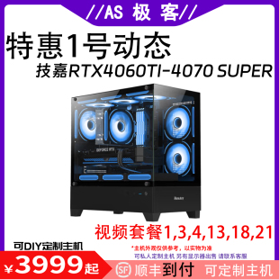 1号动态-技嘉RTX4060TI-4070 SUPER台式电脑主机AS极客