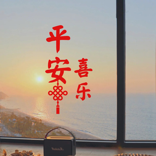 平安喜乐春节过年气氛中国结福袋装饰客厅玻璃门窗户房间墙贴纸