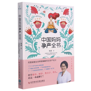 中国妈妈孕产全书周莉科学技术，文献出版社优生育儿9787518963553新华正版