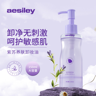 aesiley紫苏养肤卸妆油温和深层清洁眼唇脸三合一敏感肌不拔干