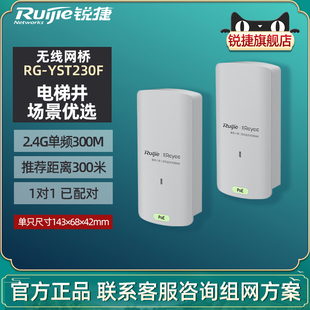 ruijie锐捷睿易无线网桥rg-yst230f套装，电梯井wifi大功率，远距离300米点对点桥接2.4g单频300m