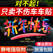 2024新年快乐汽车贴纸龙年祝福创意文字贴后档玻璃静电贴装饰