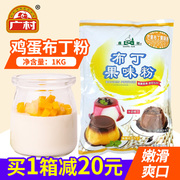 广村鸡蛋布丁粉原味牛奶，芒果味果冻，布丁粉奶茶店烘培专用原料1kg