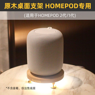 imomo实木桌面音箱底座，音响避震支架，适用于苹果homepod2一代音箱