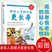 老年人怎样才能更长寿给中国人的救护指南人体使用手册免疫功能案健康观念治疗血压高中医养生健康理疗书籍老年人看的大字书正版