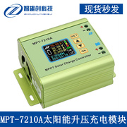 mpt-7210a太阳能升压充电模块dc12-60v转dc15-90v电池充电器板